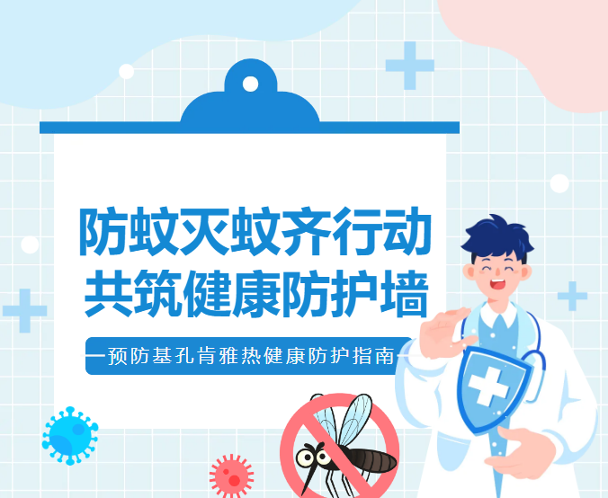 預防基孔肯雅熱健康防護指南